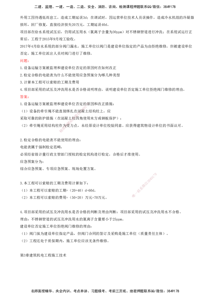 打印版（8.23、8.24直播）达为-一级建造师-机电-考前密训（集训班）_2026年一级建造师_2026年一建机电_2025年一建机电SVIP_04-冲刺串讲✿考点强化✿小灶集训_讲义