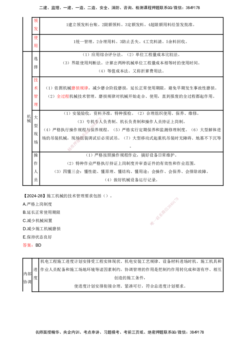 打印版（8.23、8.24直播）达为-一级建造师-机电-考前密训（集训班）_2026年一级建造师_2026年一建机电_2025年一建机电SVIP_04-冲刺串讲✿考点强化✿小灶集训_讲义