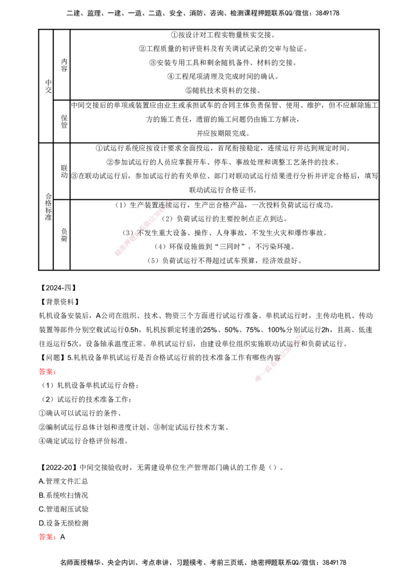 打印版（8.23、8.24直播）达为-一级建造师-机电-考前密训（集训班）_2026年一级建造师_2026年一建机电_2025年一建机电SVIP_04-冲刺串讲✿考点强化✿小灶集训_讲义
