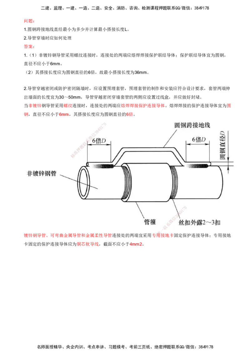 打印版（8.23、8.24直播）达为-一级建造师-机电-考前密训（集训班）_2026年一级建造师_2026年一建机电_2025年一建机电SVIP_04-冲刺串讲✿考点强化✿小灶集训_讲义