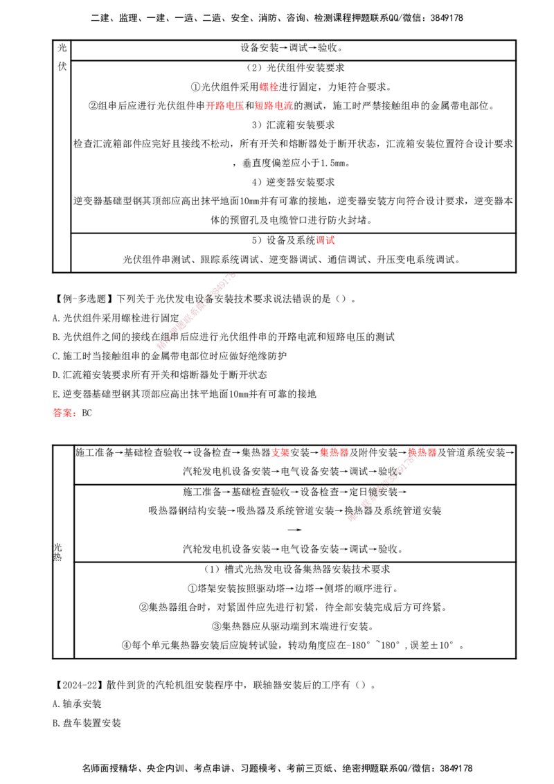 打印版（8.23、8.24直播）达为-一级建造师-机电-考前密训（集训班）_2026年一级建造师_2026年一建机电_2025年一建机电SVIP_04-冲刺串讲✿考点强化✿小灶集训_讲义