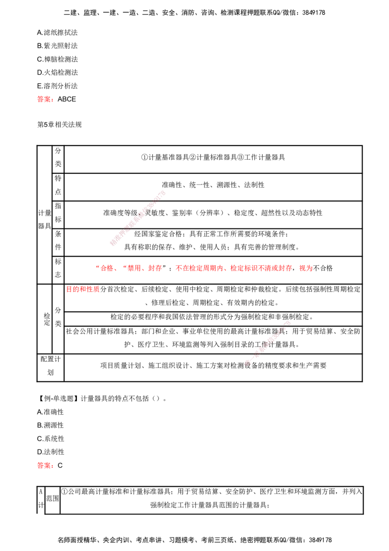 打印版（8.23、8.24直播）达为-一级建造师-机电-考前密训（集训班）_2026年一级建造师_2026年一建机电_2025年一建机电SVIP_04-冲刺串讲✿考点强化✿小灶集训_讲义