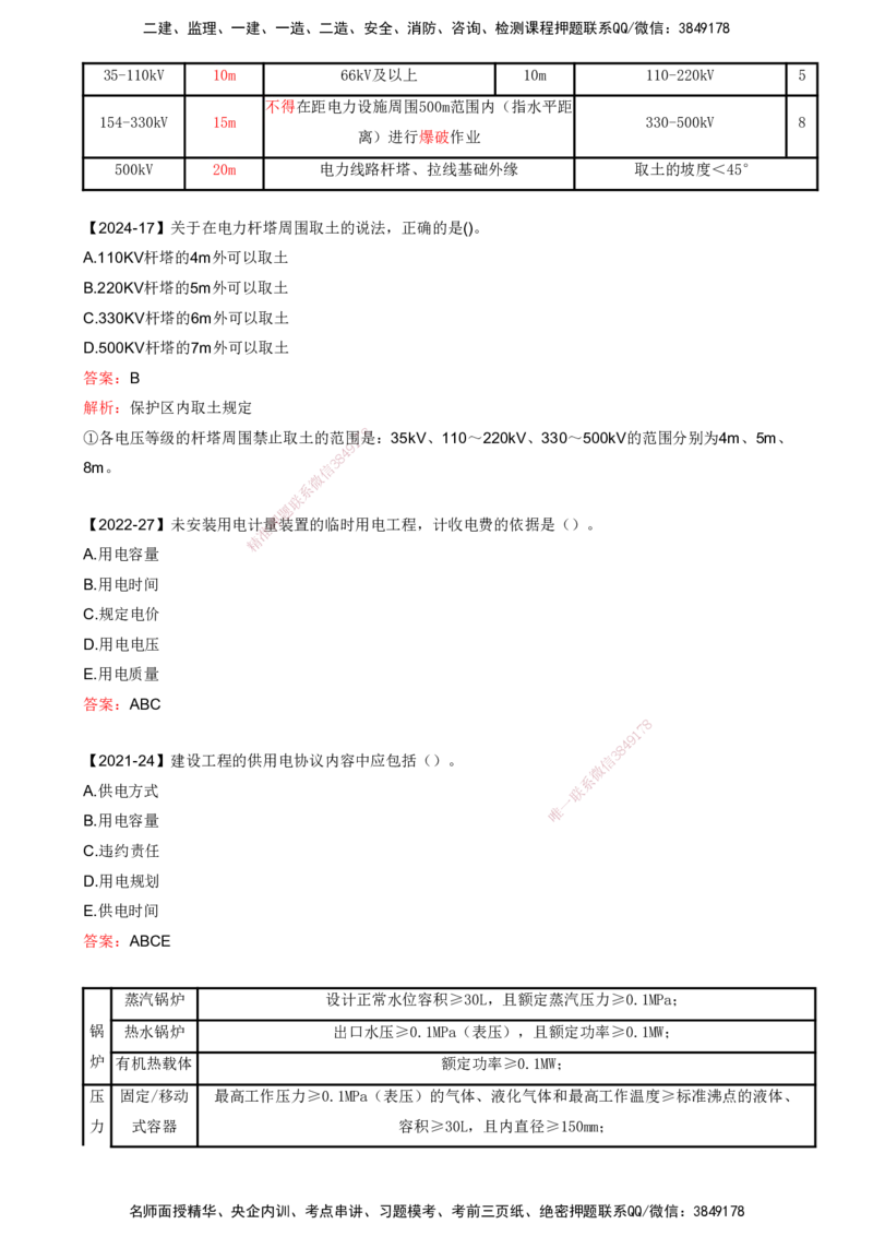 打印版（8.23、8.24直播）达为-一级建造师-机电-考前密训（集训班）_2026年一级建造师_2026年一建机电_2025年一建机电SVIP_04-冲刺串讲✿考点强化✿小灶集训_讲义