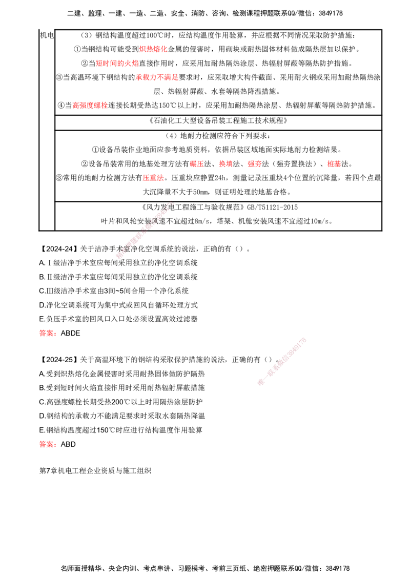 打印版（8.23、8.24直播）达为-一级建造师-机电-考前密训（集训班）_2026年一级建造师_2026年一建机电_2025年一建机电SVIP_04-冲刺串讲✿考点强化✿小灶集训_讲义