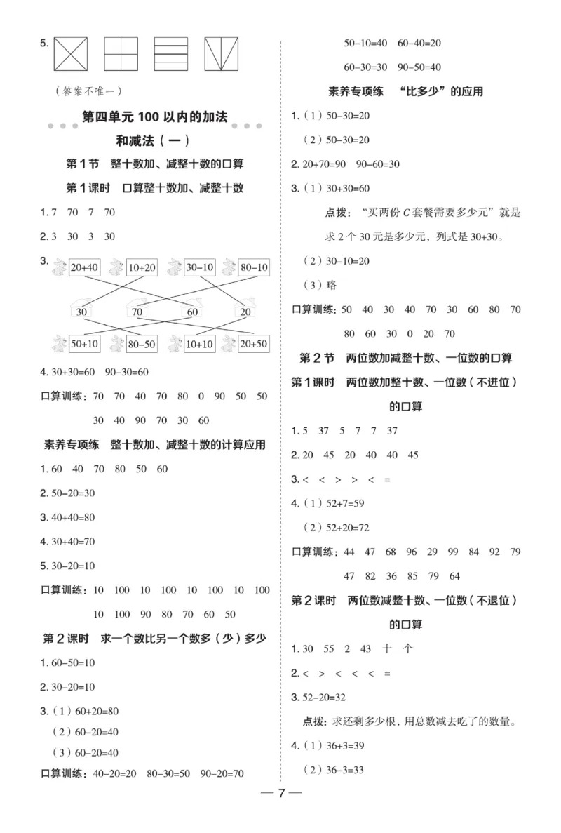 《典中点》数学1年级下册（XS）_一年级上下册资料_小学一年级学习资料-25年更新版_1-04、小学一年级数学下册_1-4-2、练习题、作业、试题、试卷_西师版_电子册