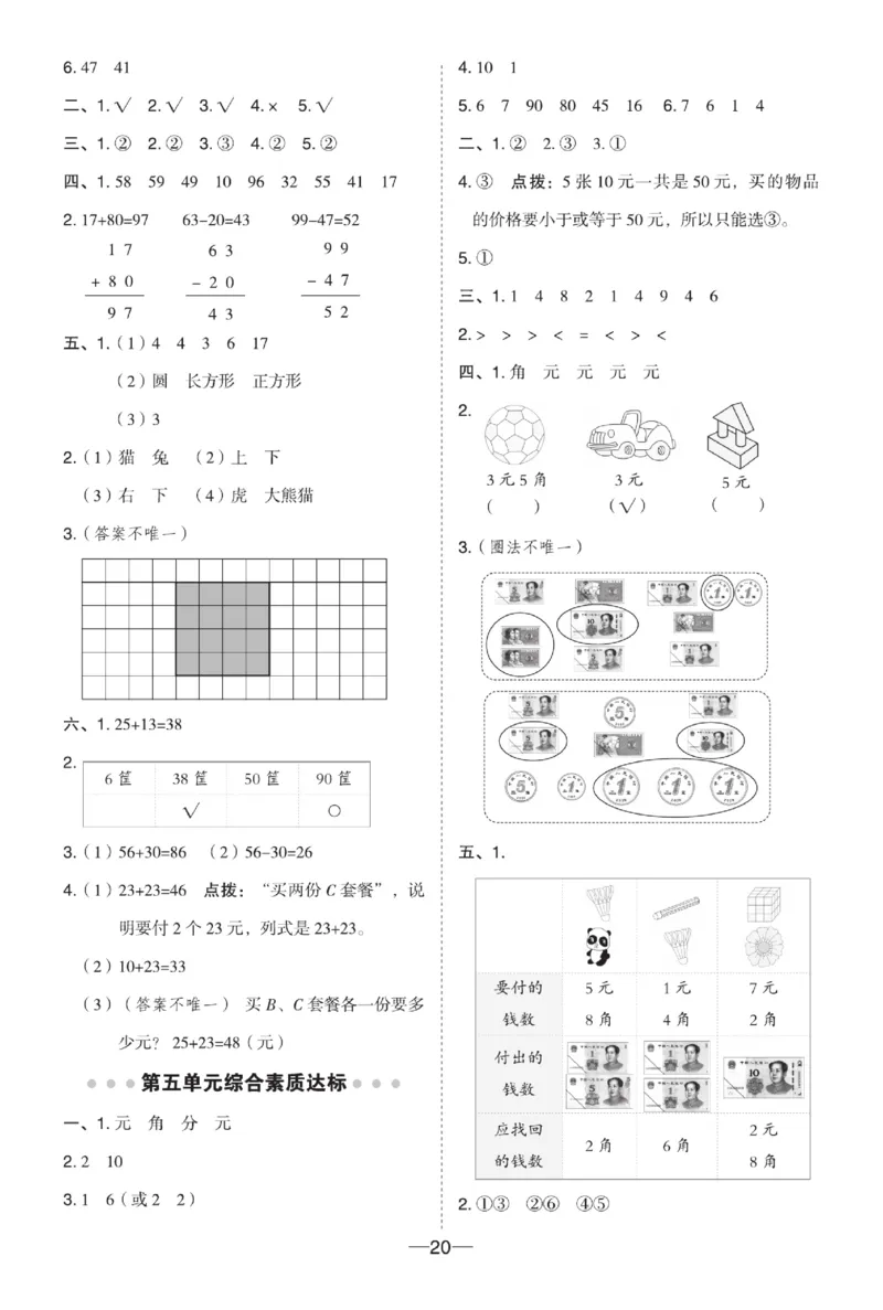 《典中点》数学1年级下册（XS）_一年级上下册资料_小学一年级学习资料-25年更新版_1-04、小学一年级数学下册_1-4-2、练习题、作业、试题、试卷_西师版_电子册