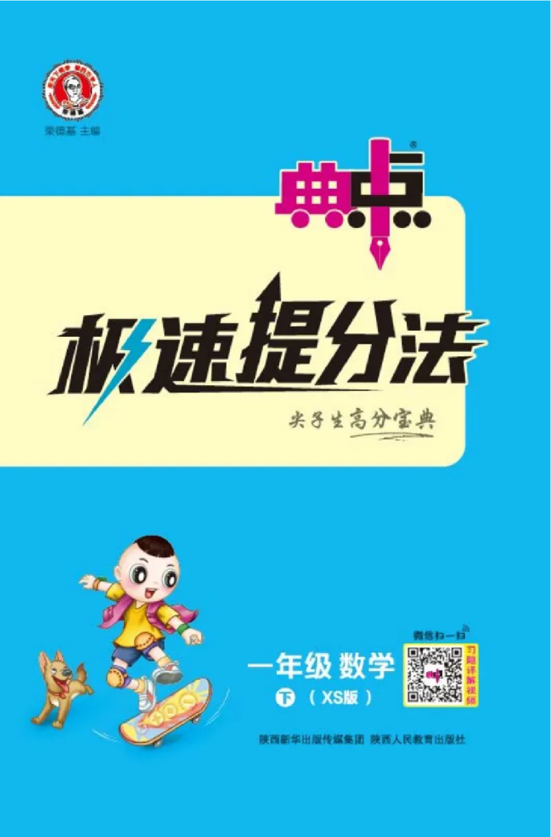 《典中点》数学1年级下册（XS）_一年级上下册资料_小学一年级学习资料-25年更新版_1-04、小学一年级数学下册_1-4-2、练习题、作业、试题、试卷_西师版_电子册