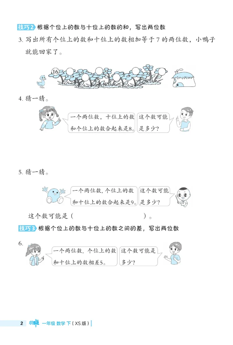 《典中点》数学1年级下册（XS）_一年级上下册资料_小学一年级学习资料-25年更新版_1-04、小学一年级数学下册_1-4-2、练习题、作业、试题、试卷_西师版_电子册