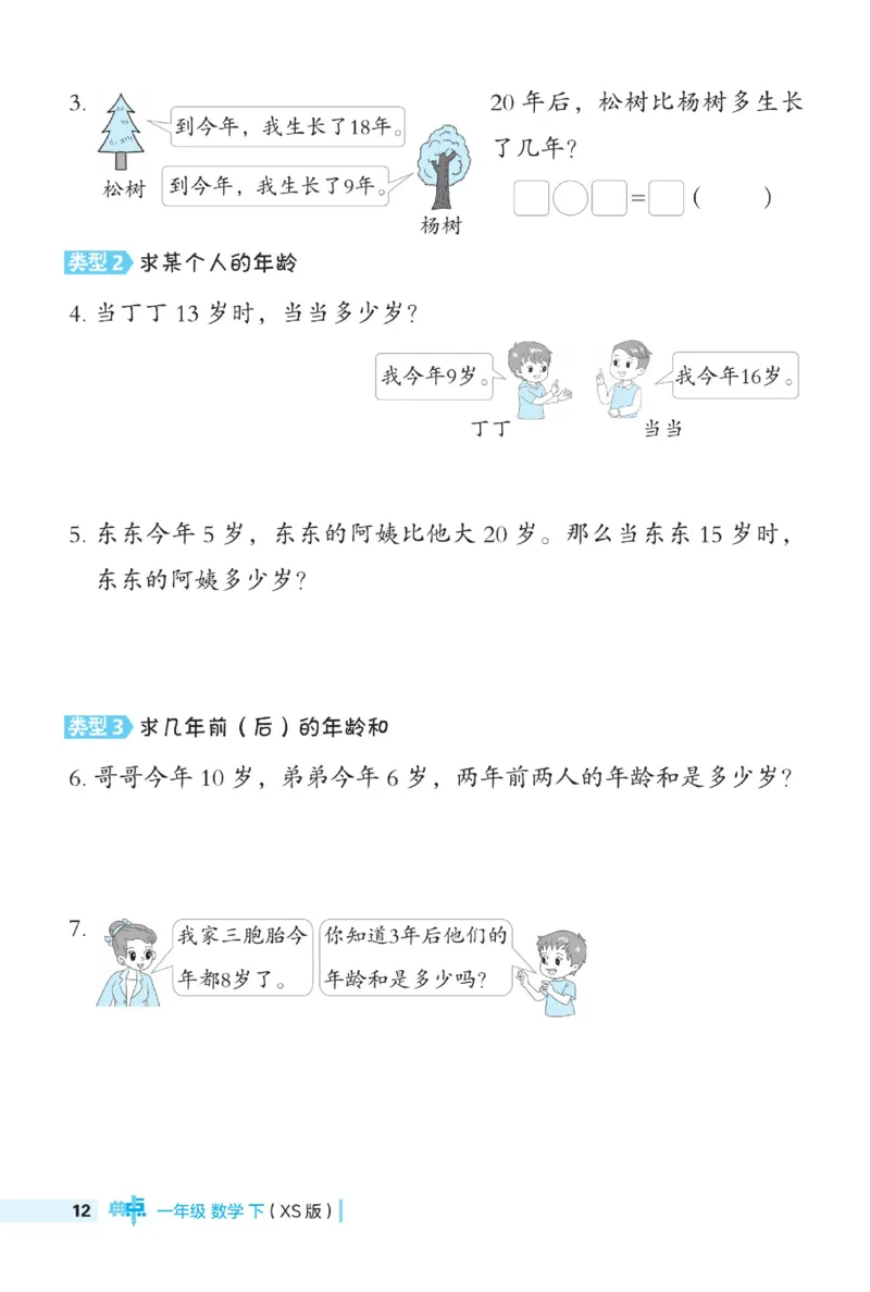 《典中点》数学1年级下册（XS）_一年级上下册资料_小学一年级学习资料-25年更新版_1-04、小学一年级数学下册_1-4-2、练习题、作业、试题、试卷_西师版_电子册