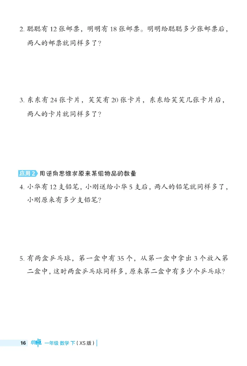 《典中点》数学1年级下册（XS）_一年级上下册资料_小学一年级学习资料-25年更新版_1-04、小学一年级数学下册_1-4-2、练习题、作业、试题、试卷_西师版_电子册