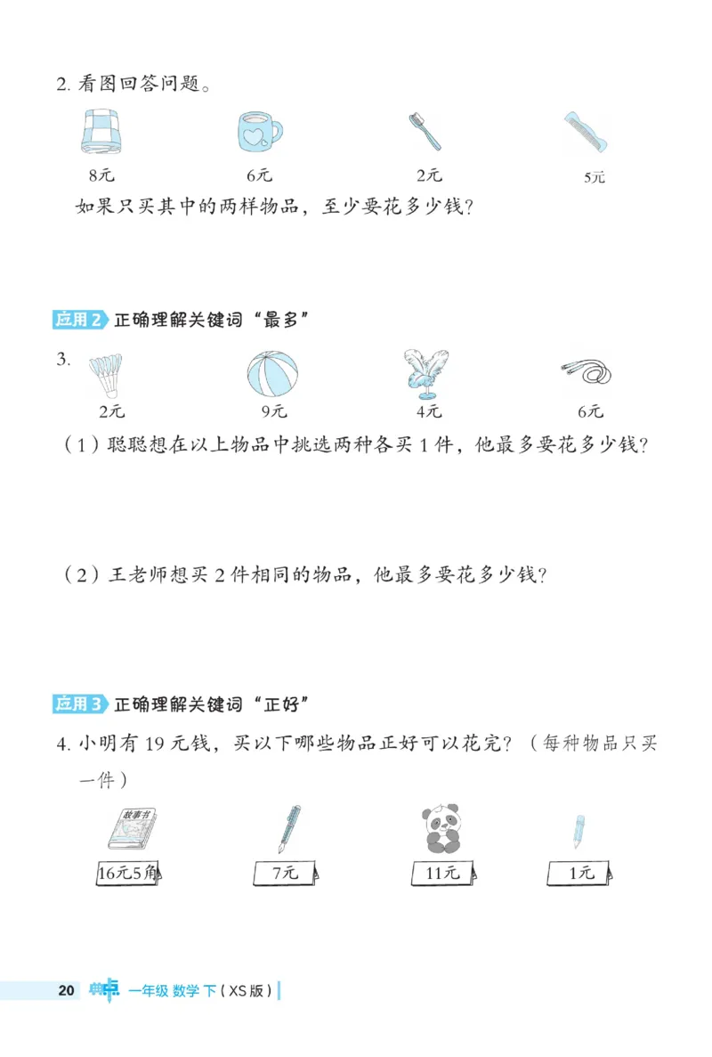 《典中点》数学1年级下册（XS）_一年级上下册资料_小学一年级学习资料-25年更新版_1-04、小学一年级数学下册_1-4-2、练习题、作业、试题、试卷_西师版_电子册