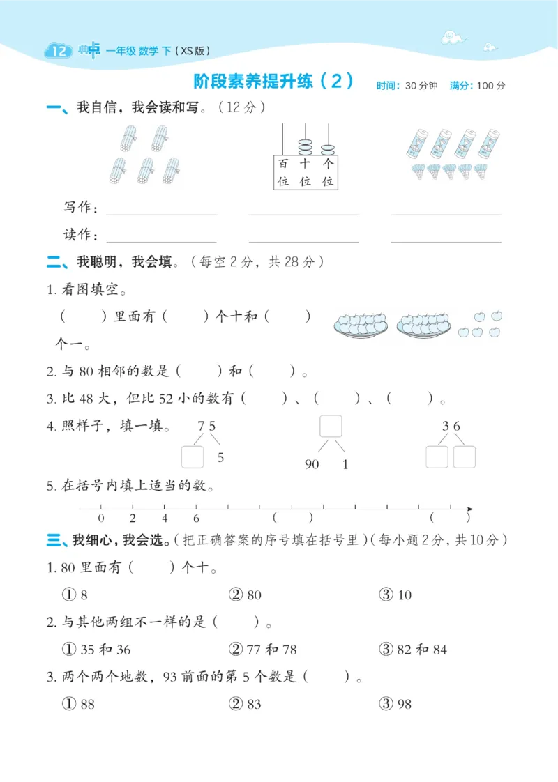 《典中点》数学1年级下册（XS）_一年级上下册资料_小学一年级学习资料-25年更新版_1-04、小学一年级数学下册_1-4-2、练习题、作业、试题、试卷_西师版_电子册