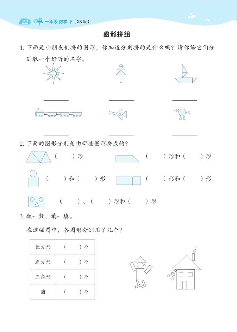 《典中点》数学1年级下册（XS）_一年级上下册资料_小学一年级学习资料-25年更新版_1-04、小学一年级数学下册_1-4-2、练习题、作业、试题、试卷_西师版_电子册