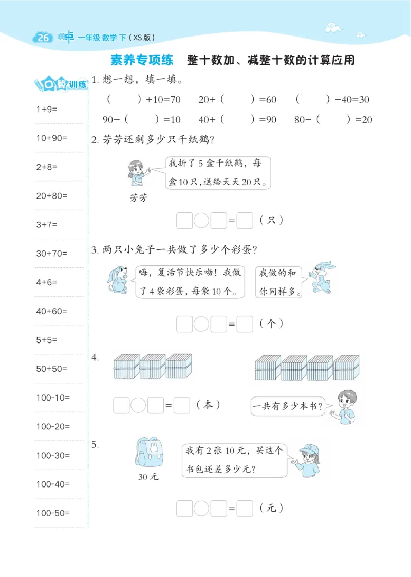 《典中点》数学1年级下册（XS）_一年级上下册资料_小学一年级学习资料-25年更新版_1-04、小学一年级数学下册_1-4-2、练习题、作业、试题、试卷_西师版_电子册