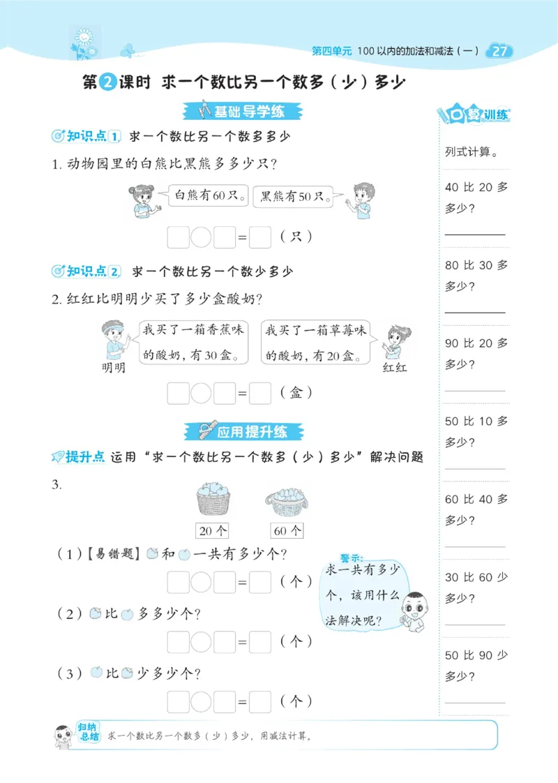《典中点》数学1年级下册（XS）_一年级上下册资料_小学一年级学习资料-25年更新版_1-04、小学一年级数学下册_1-4-2、练习题、作业、试题、试卷_西师版_电子册
