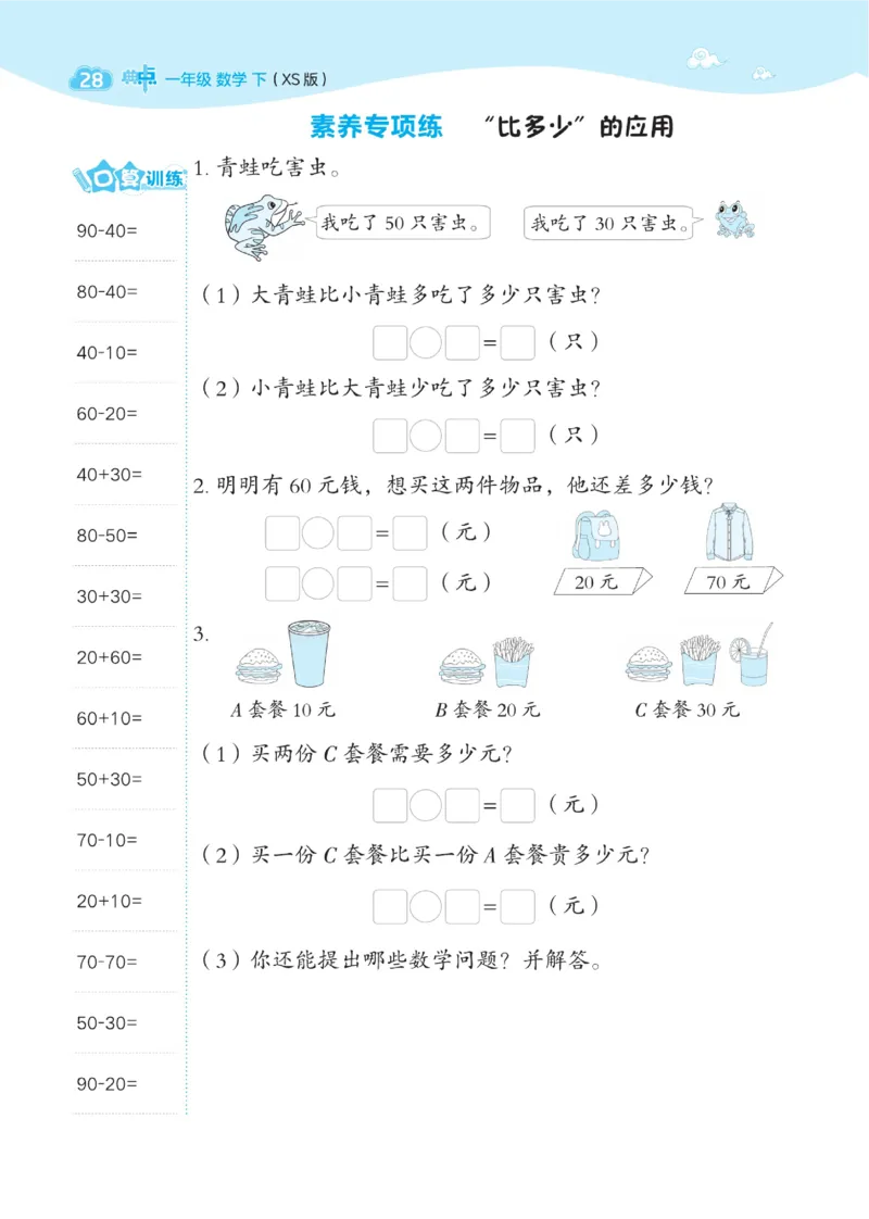 《典中点》数学1年级下册（XS）_一年级上下册资料_小学一年级学习资料-25年更新版_1-04、小学一年级数学下册_1-4-2、练习题、作业、试题、试卷_西师版_电子册