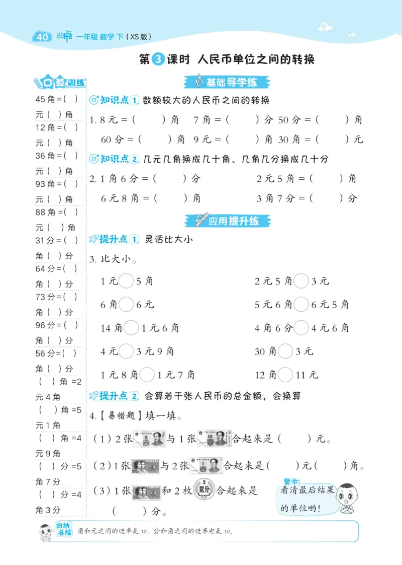 《典中点》数学1年级下册（XS）_一年级上下册资料_小学一年级学习资料-25年更新版_1-04、小学一年级数学下册_1-4-2、练习题、作业、试题、试卷_西师版_电子册