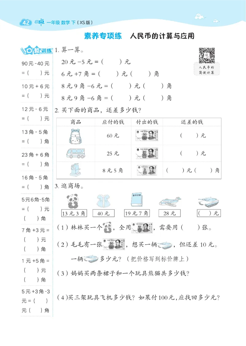 《典中点》数学1年级下册（XS）_一年级上下册资料_小学一年级学习资料-25年更新版_1-04、小学一年级数学下册_1-4-2、练习题、作业、试题、试卷_西师版_电子册