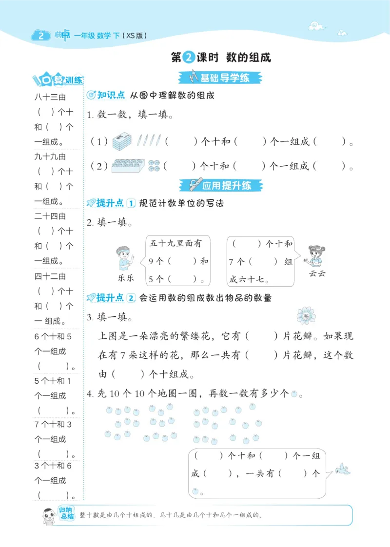 《典中点》数学1年级下册（XS）_一年级上下册资料_小学一年级学习资料-25年更新版_1-04、小学一年级数学下册_1-4-2、练习题、作业、试题、试卷_西师版_电子册