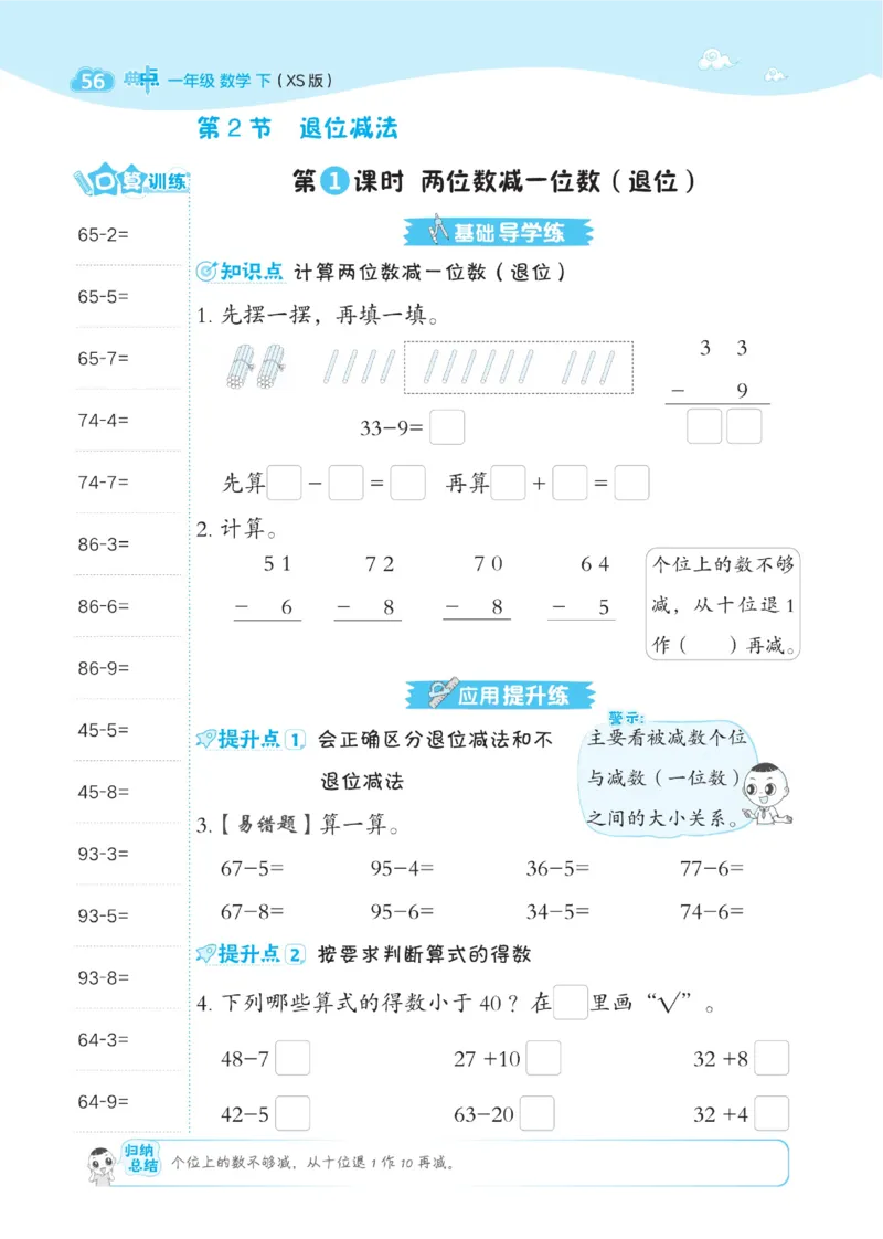 《典中点》数学1年级下册（XS）_一年级上下册资料_小学一年级学习资料-25年更新版_1-04、小学一年级数学下册_1-4-2、练习题、作业、试题、试卷_西师版_电子册