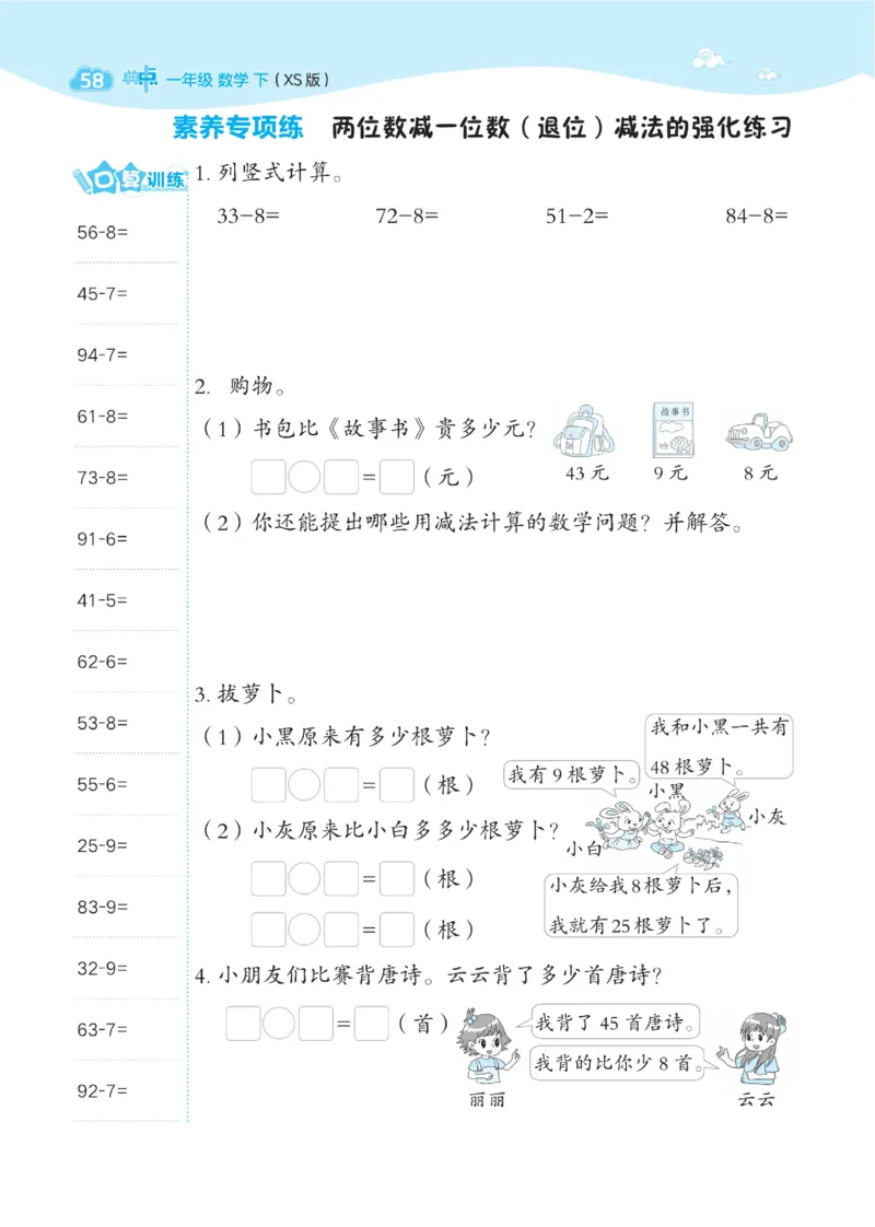 《典中点》数学1年级下册（XS）_一年级上下册资料_小学一年级学习资料-25年更新版_1-04、小学一年级数学下册_1-4-2、练习题、作业、试题、试卷_西师版_电子册