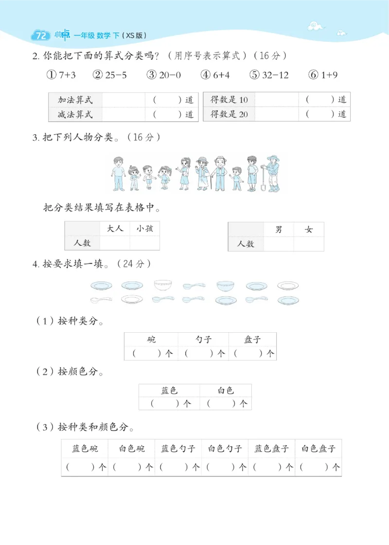 《典中点》数学1年级下册（XS）_一年级上下册资料_小学一年级学习资料-25年更新版_1-04、小学一年级数学下册_1-4-2、练习题、作业、试题、试卷_西师版_电子册