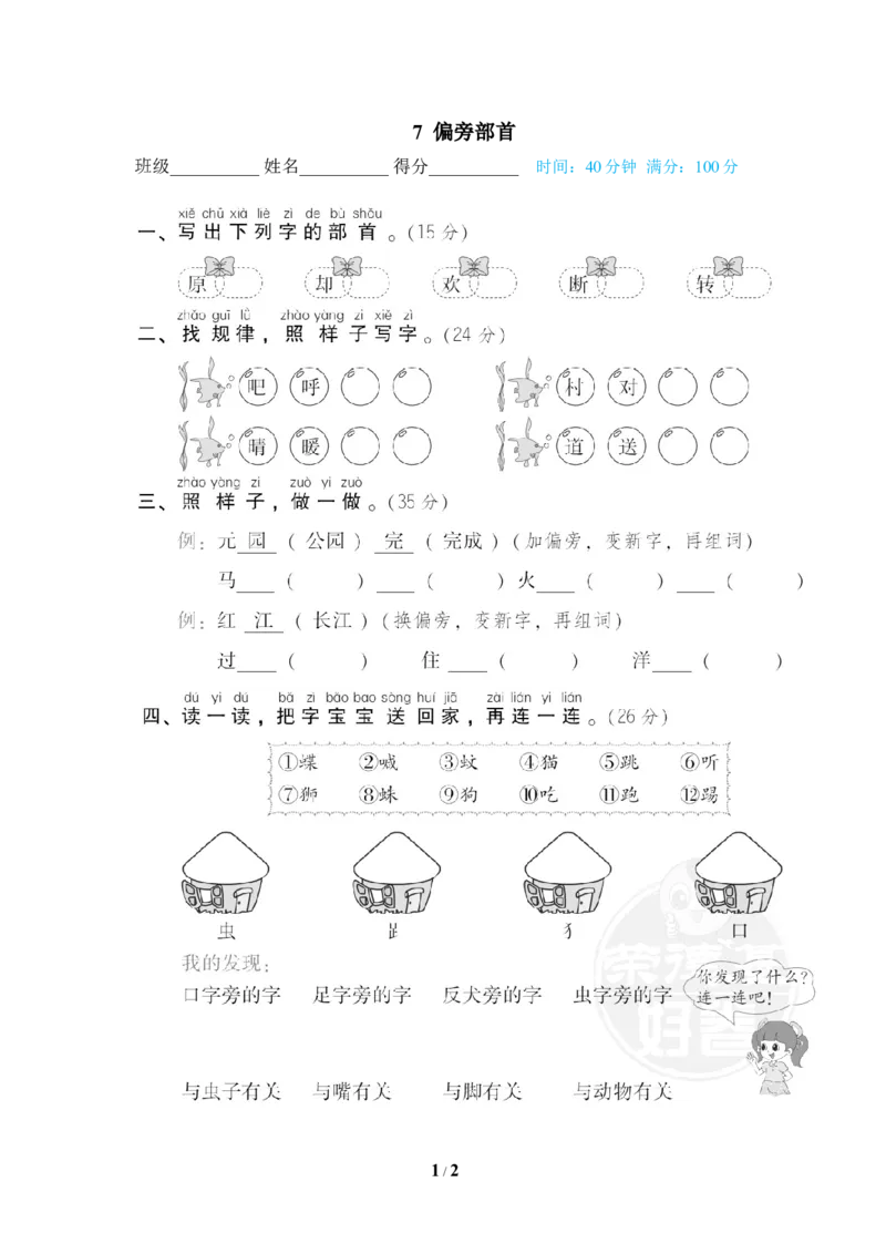 7偏旁部首_一年级语文下册（统编版）_老课标资料_复习资料_一下语文期末复习_期末专项训练卷_字汉字书写专训卷