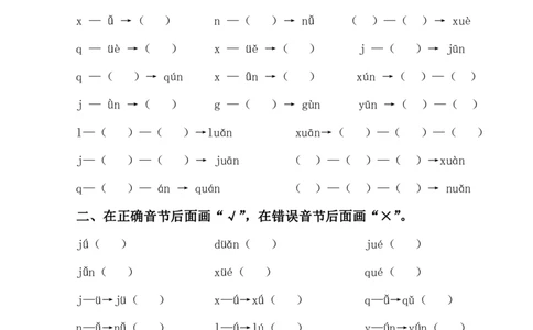 《ü两点去掉》专项练习_一年级上下册资料_小学一年级学习资料-25年更新版_1-00、幼小衔接_幼小衔接拼音启蒙篇