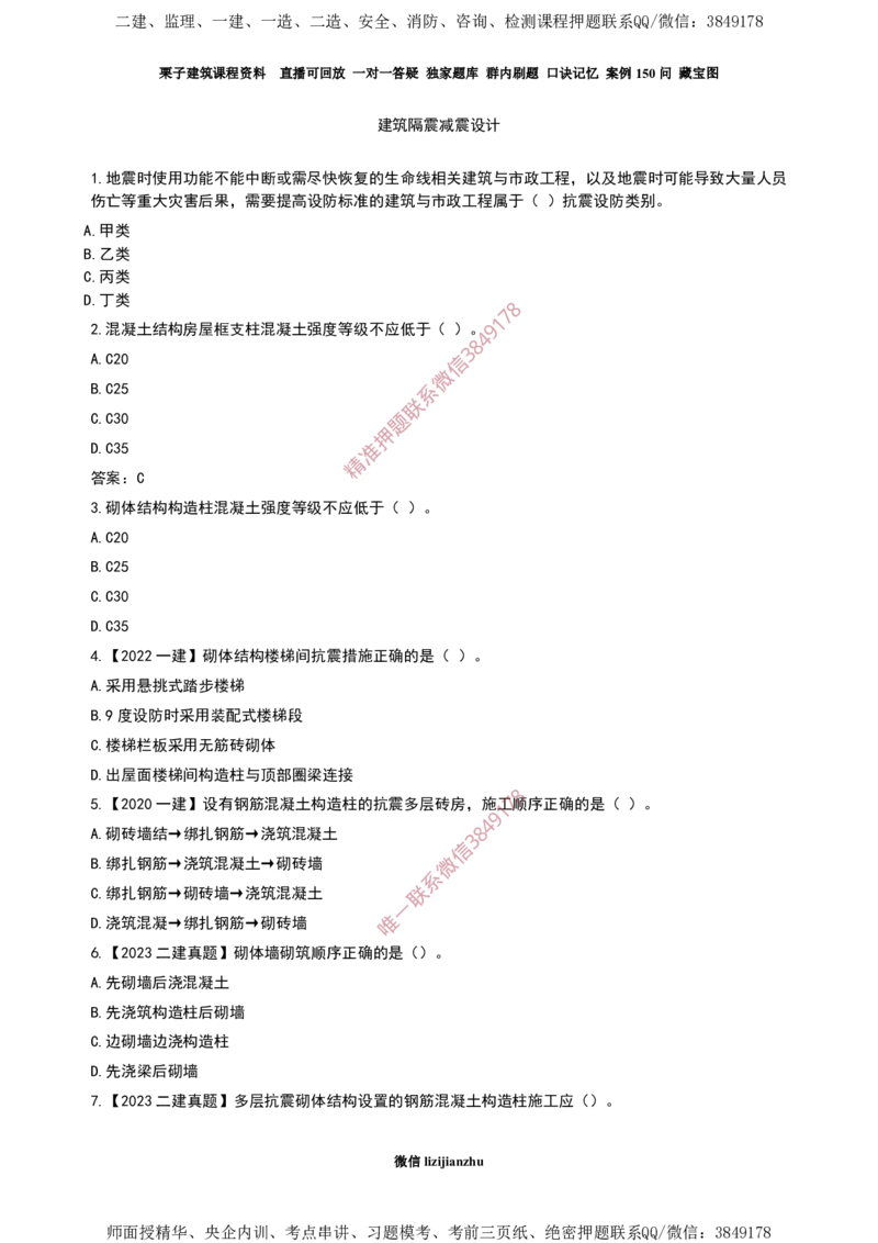 03建筑隔震减震设计-02_2026年一级建造师_2026年一建建筑_2025年一建建筑SVIP_02-基础精讲✿高端面授✿深度强化_08-建筑《超级精讲班》栗子XJ_作业