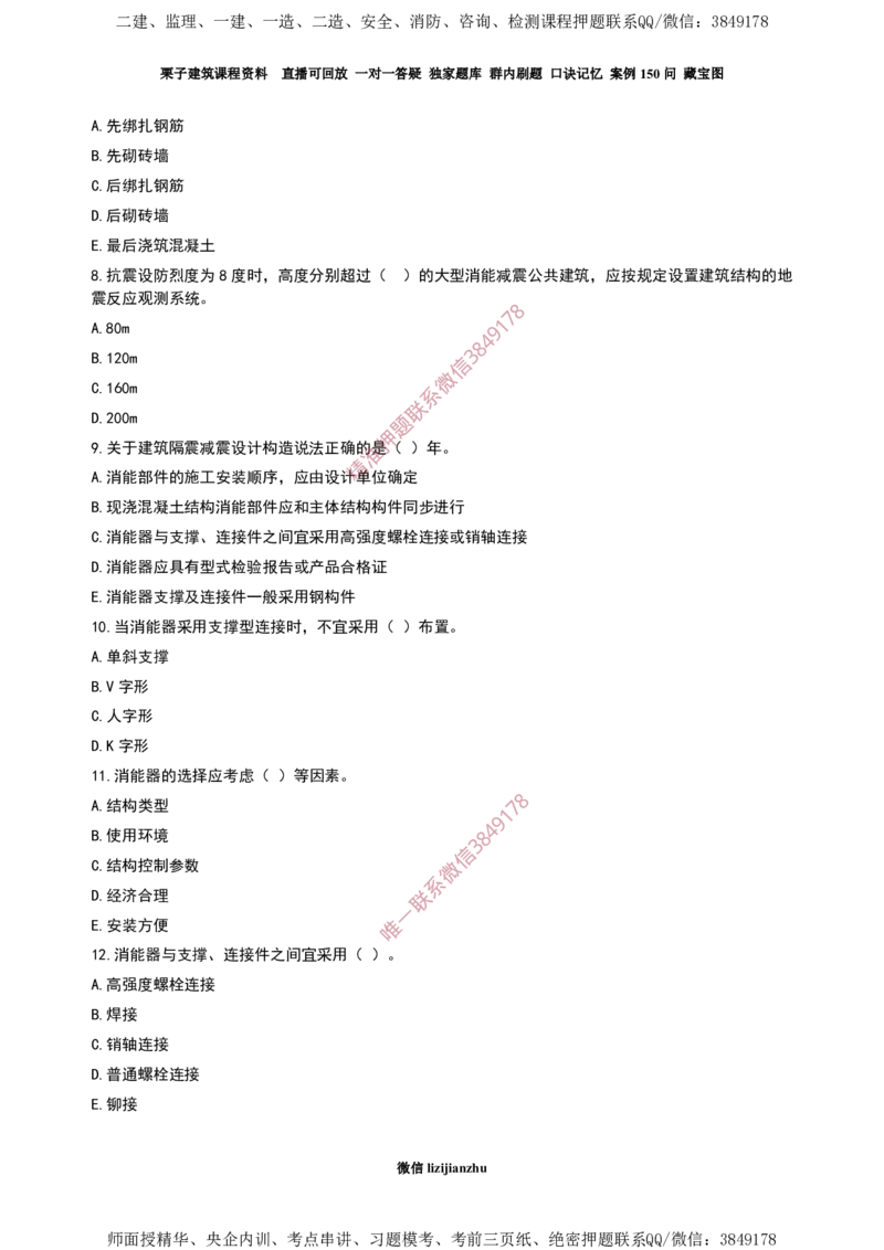 03建筑隔震减震设计-02_2026年一级建造师_2026年一建建筑_2025年一建建筑SVIP_02-基础精讲✿高端面授✿深度强化_08-建筑《超级精讲班》栗子XJ_作业
