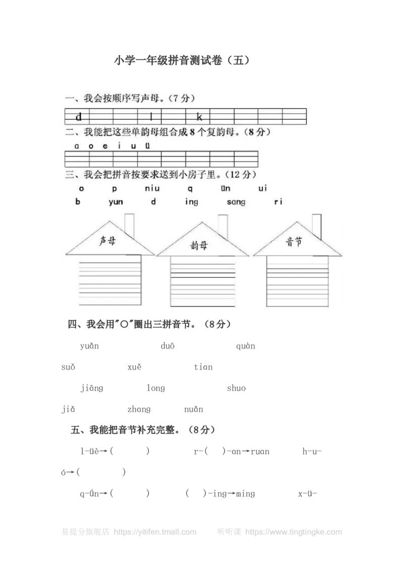 一年级语文拼音测验卷（五）墨熠教育官方旗舰店_一年级语文上册（统编版）_老课标资料_教学视频_第一套_009-试题试卷word版可下载打印_专项复习