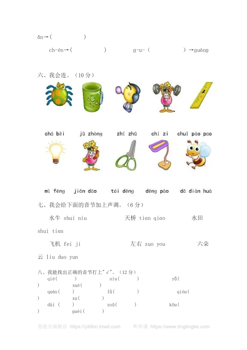 一年级语文拼音测验卷（五）墨熠教育官方旗舰店_一年级语文上册（统编版）_老课标资料_教学视频_第一套_009-试题试卷word版可下载打印_专项复习
