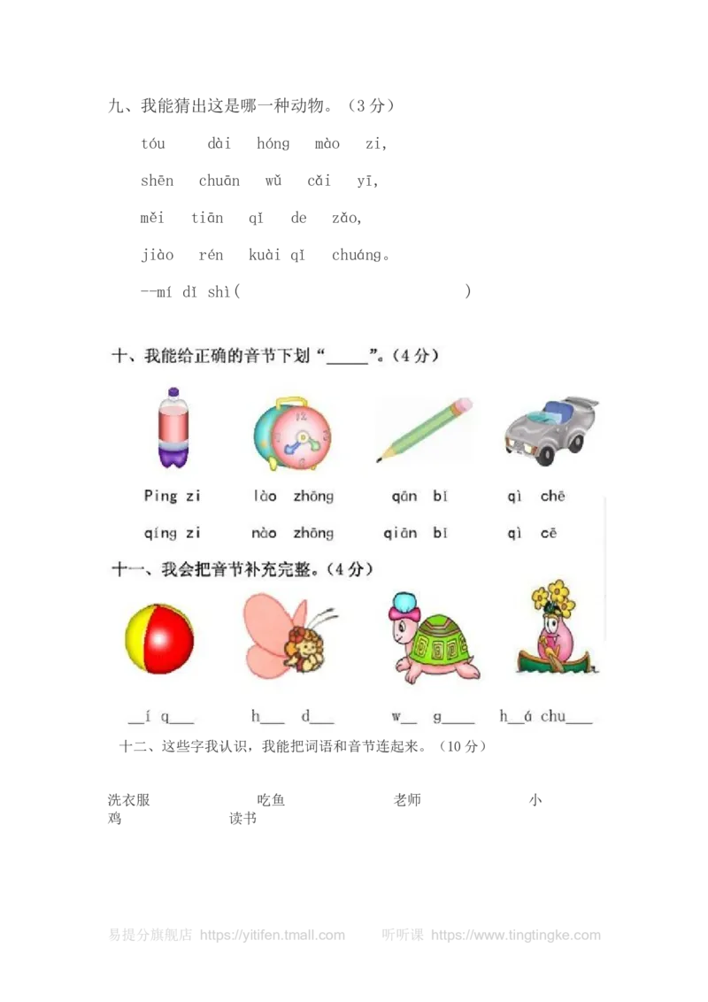 一年级语文拼音测验卷（五）墨熠教育官方旗舰店_一年级语文上册（统编版）_老课标资料_教学视频_第一套_009-试题试卷word版可下载打印_专项复习