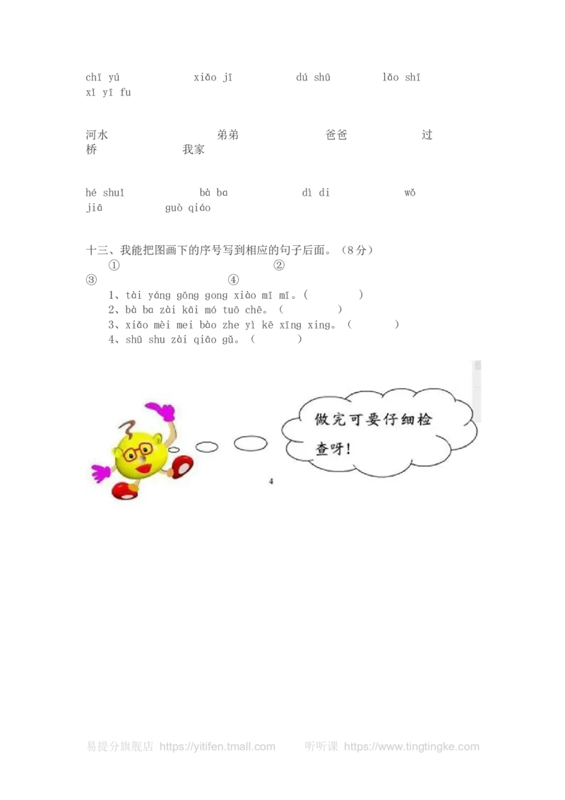 一年级语文拼音测验卷（五）墨熠教育官方旗舰店_一年级语文上册（统编版）_老课标资料_教学视频_第一套_009-试题试卷word版可下载打印_专项复习