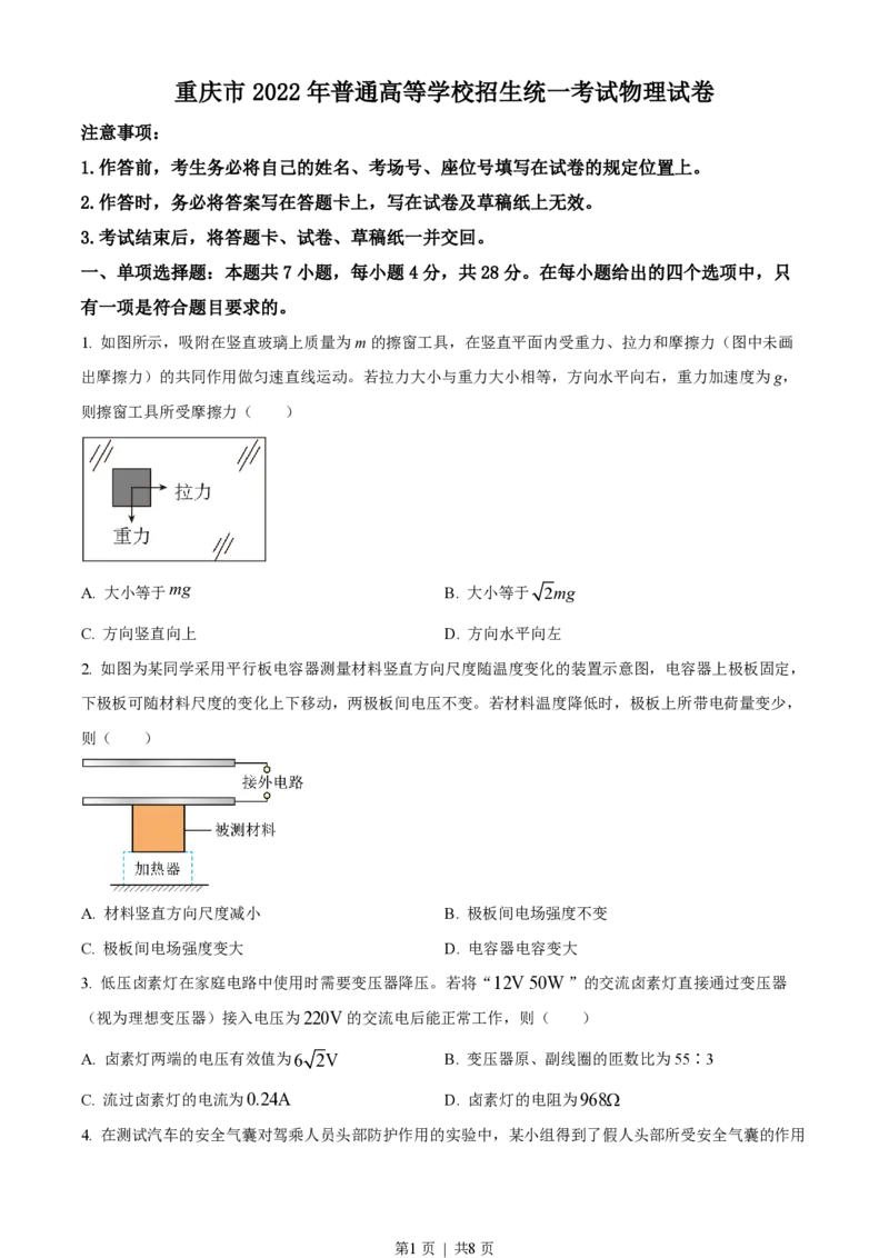 2022年高考物理试卷（重庆）（空白卷）_物理历年高考真题_新&middot;PDF版2008-2025&middot;高考物理真题_物理（按试卷类型分类）2008-2025_自主命题卷&middot;物理（2008-2025）