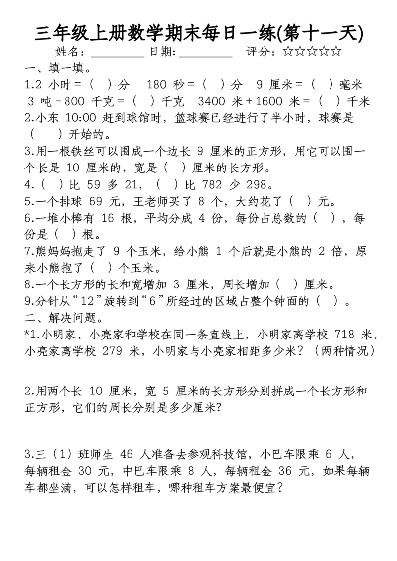 《三年级上册数学期末每日一练》（无答案）(2)(2)_三年级上下册资料_三年级上册小红书同款资料_三年级(1)