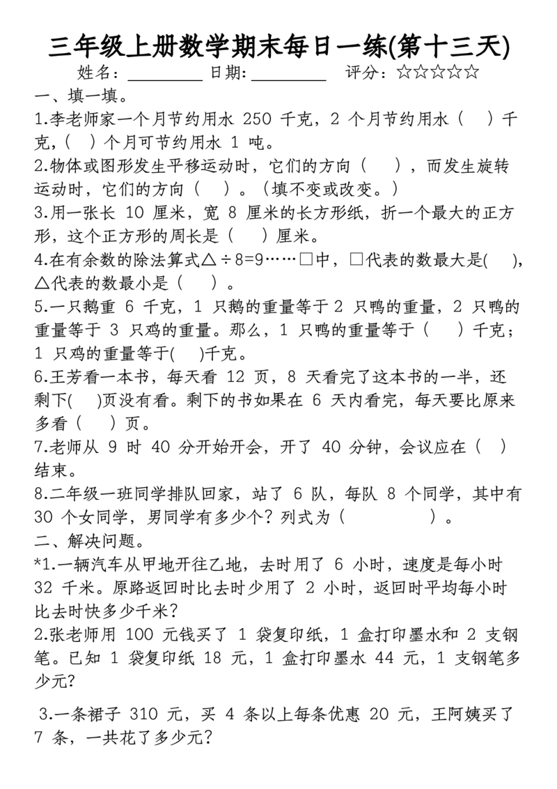 《三年级上册数学期末每日一练》（无答案）(2)(2)_三年级上下册资料_三年级上册小红书同款资料_三年级(1)