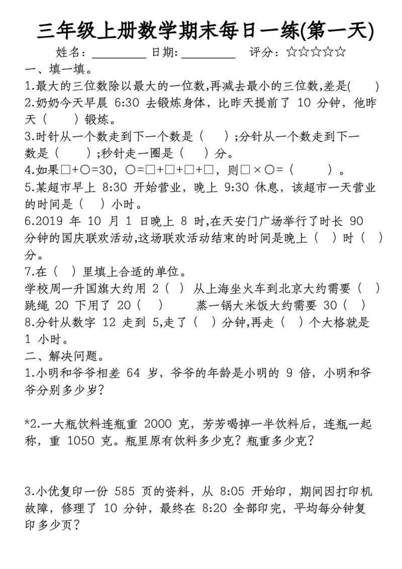 《三年级上册数学期末每日一练》（无答案）(2)(2)_三年级上下册资料_三年级上册小红书同款资料_三年级(1)