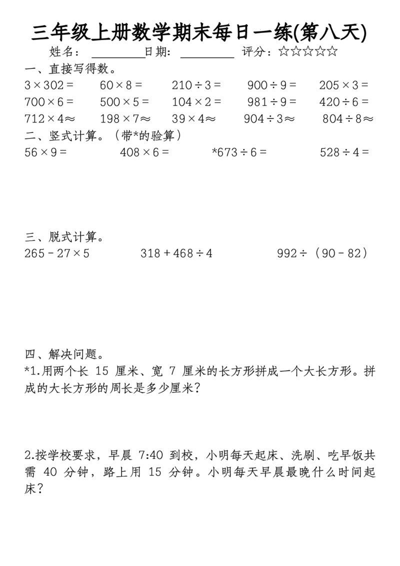 《三年级上册数学期末每日一练》（无答案）(2)(2)_三年级上下册资料_三年级上册小红书同款资料_三年级(1)