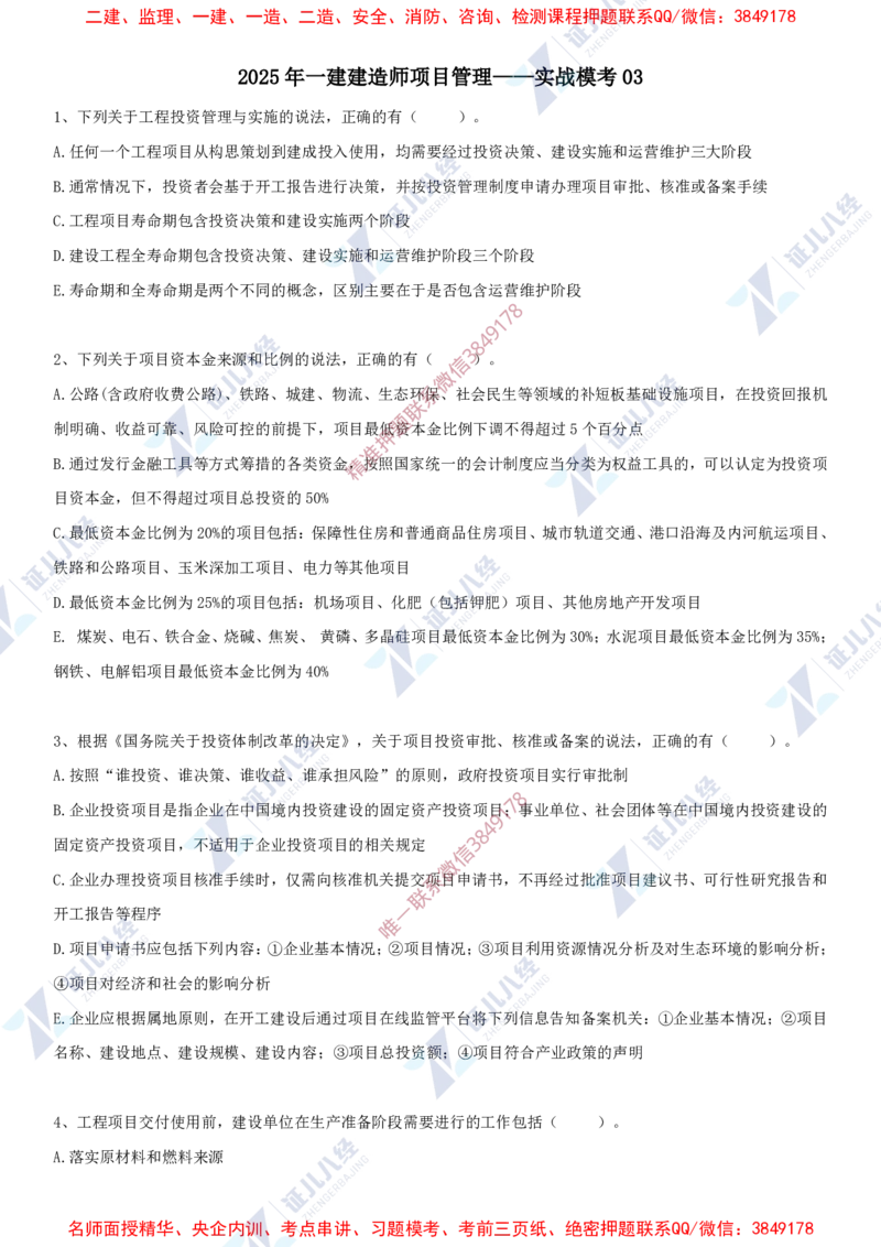 Removed_(5)--一建管理实战模考03_2026年一级建造师_2026年一建管理_2025年一建管理SVIP_03-习题精析✿实战特训✿模考通关_58-管理《实战套卷班》杨建国ZBJ