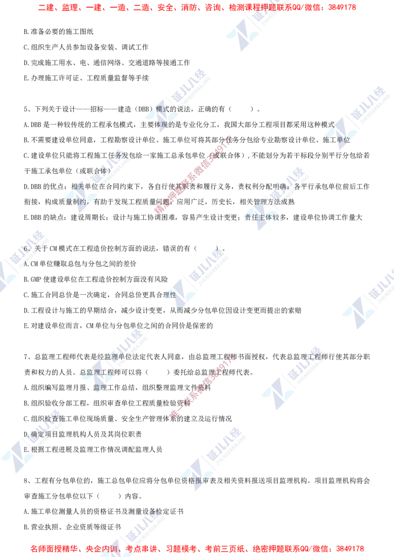 Removed_(5)--一建管理实战模考03_2026年一级建造师_2026年一建管理_2025年一建管理SVIP_03-习题精析✿实战特训✿模考通关_58-管理《实战套卷班》杨建国ZBJ