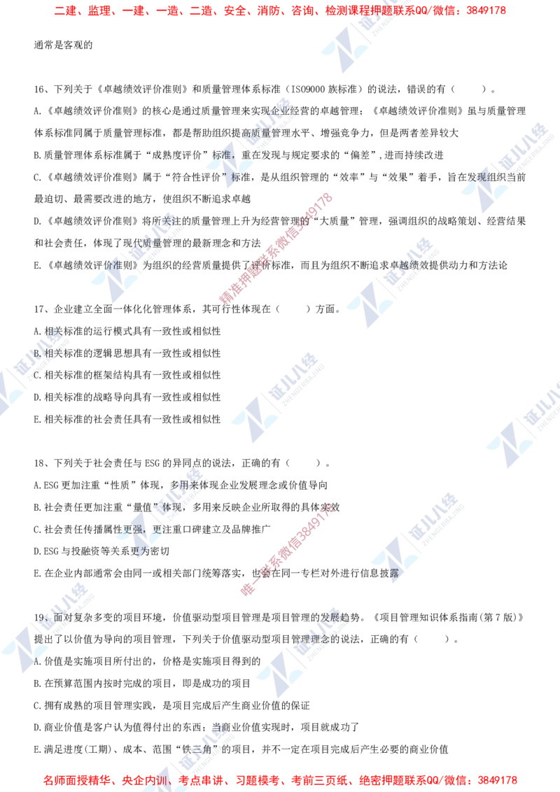 Removed_(5)--一建管理实战模考03_2026年一级建造师_2026年一建管理_2025年一建管理SVIP_03-习题精析✿实战特训✿模考通关_58-管理《实战套卷班》杨建国ZBJ