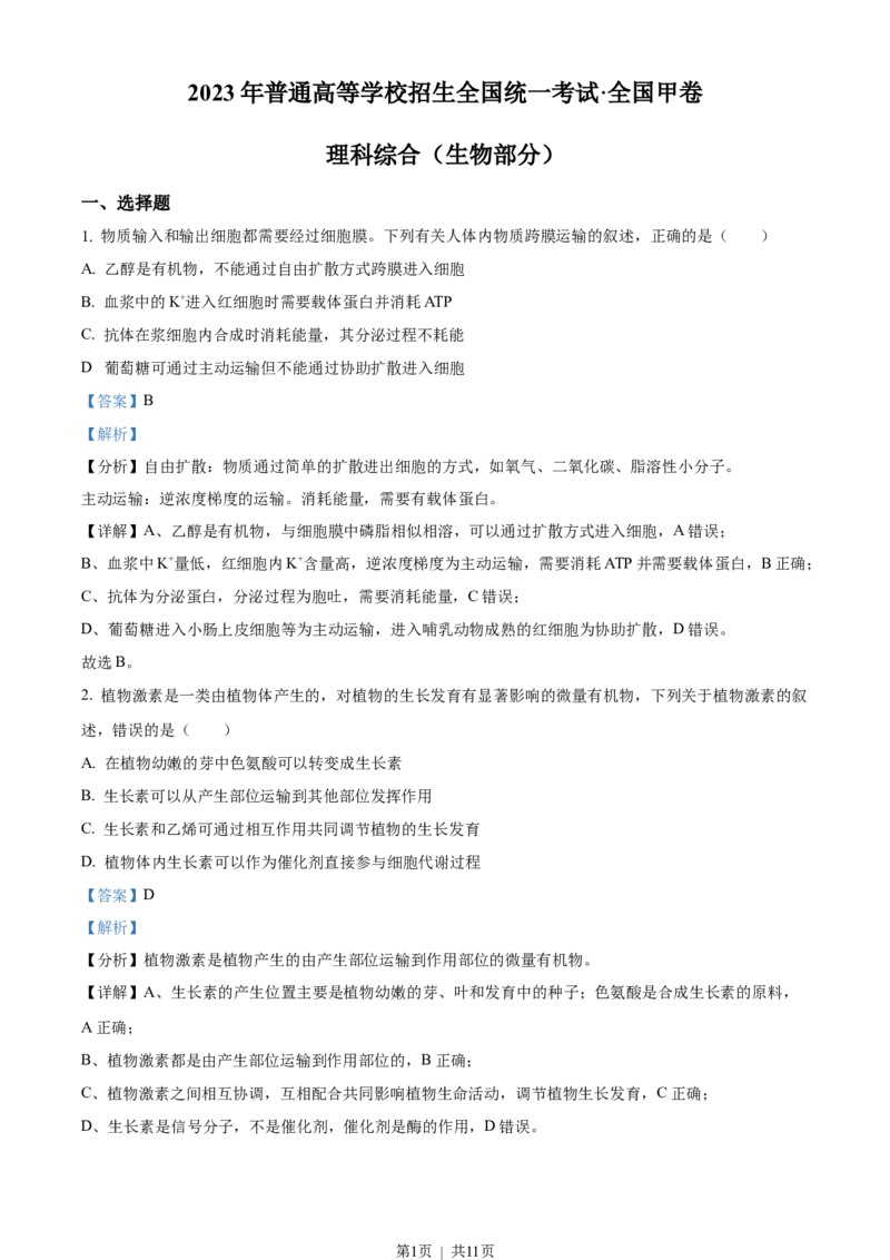 2023年高考生物试卷（全国甲卷）（解析卷）_生物历年高考真题_新&middot;Word版2008-2025&middot;高考生物真题_生物（按省份分类）2008-2025_2008-2024&middot;（广西）生物高考真题