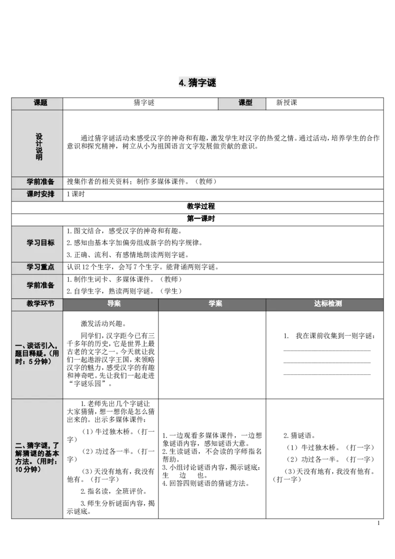4.猜字谜_一年级语文下册（统编版）_老课标资料_教案反思+导学案_表格式_2版表格式导学案_第一单元