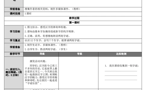 4.猜字谜_一年级语文下册（统编版）_老课标资料_教案反思+导学案_表格式_2版表格式导学案_第一单元
