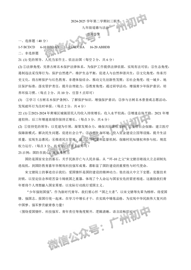 2025年黄埔区华实初级中学中考二模道德与法治试题（参考答案）_广州九上月考+期中+期末+一模二模+中考真题_2025中考二模