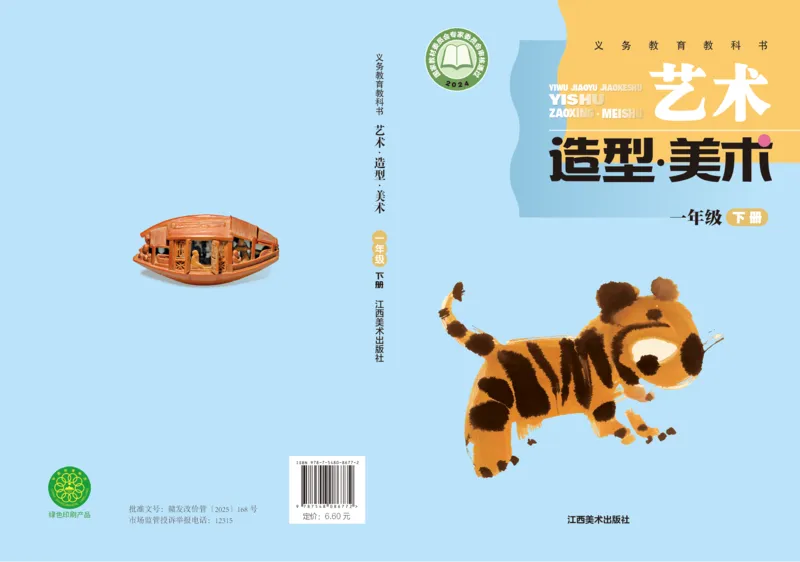 美术一下赣美版（2025春）_小学全网线上同款资料_2025春新增教材合集_小学美术（2025春新教材）