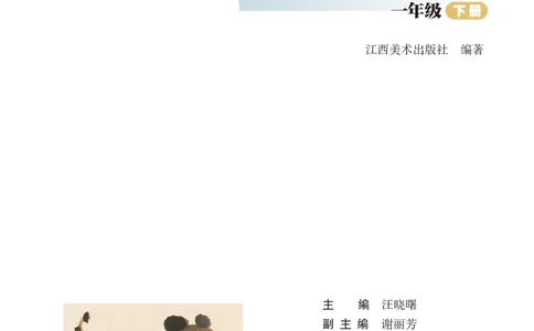 美术一下赣美版（2025春）_小学全网线上同款资料_2025春新增教材合集_小学美术（2025春新教材）