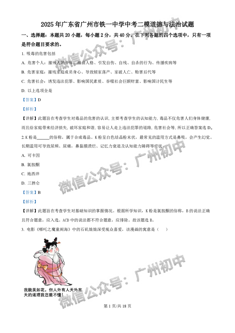 2025广州市铁一中学中考二模道德与法治试题（答案解析）_广州九上月考+期中+期末+一模二模+中考真题_2025中考二模