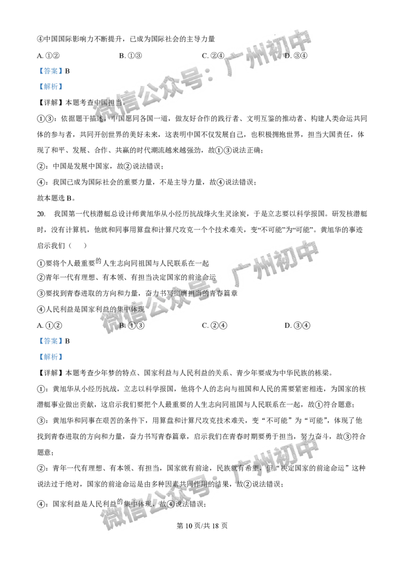 2025广州市铁一中学中考二模道德与法治试题（答案解析）_广州九上月考+期中+期末+一模二模+中考真题_2025中考二模